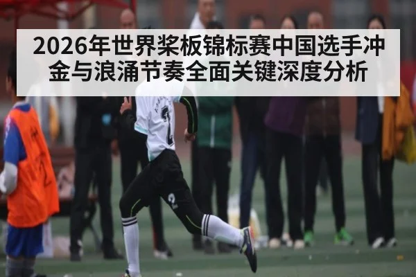2026年世界桨板锦标赛中国选手冲金与浪涌节奏全面关键深度分析