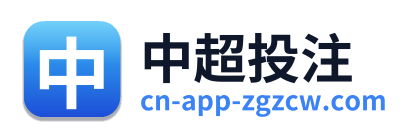 中超投注